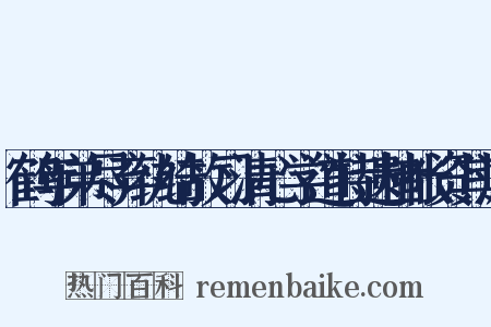 鹤年弟尽弃纨绮故习清心学道特遗楮帐资其澹是什么意思的图片